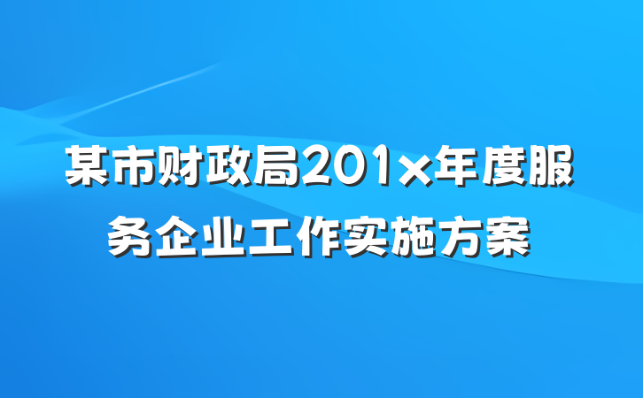 某市财政局201x年度服务企业工作实施方案