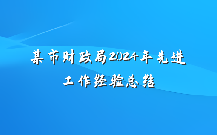 某市财政局2024年先进工作经验总结