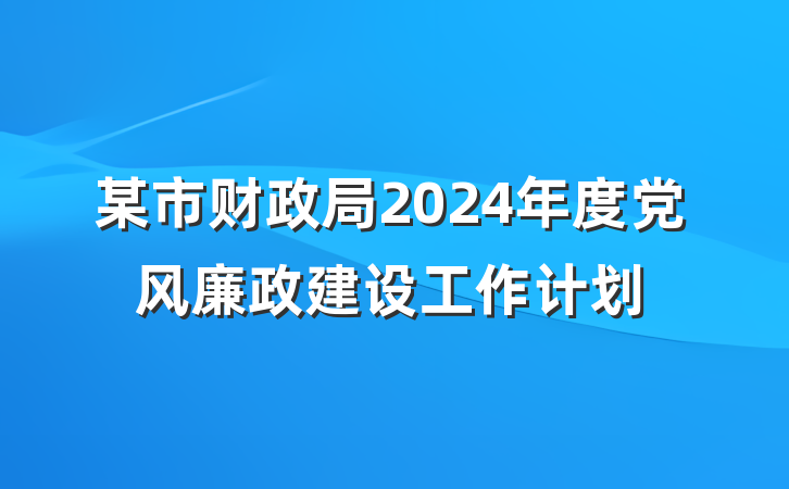 某市财政局2024年度党风廉政建设工作计划