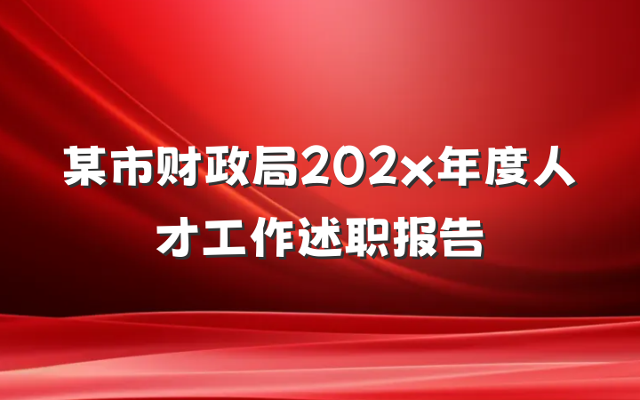某市财政局202x年度人才工作述职报告