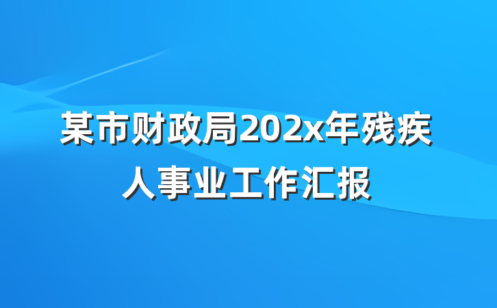 某市财政局202x年残疾人事业工作汇报