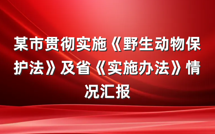 某市贯彻实施《野生动物保护法》及省《实施办法》情况汇报