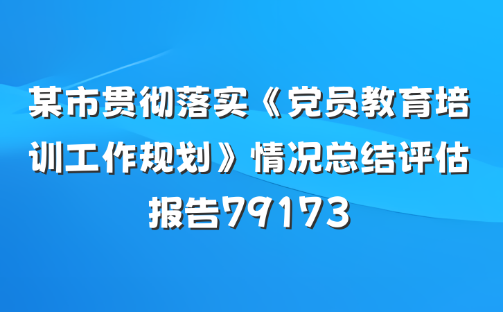 某市贯彻落实《党员教育培训工作规划》情况总结评估报告79173