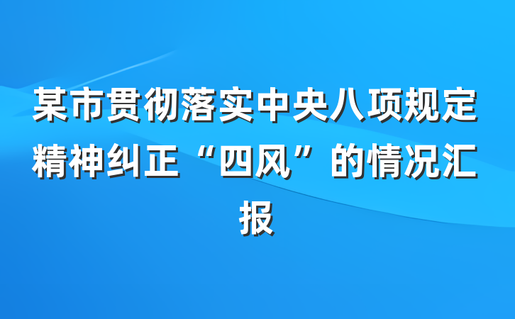 某市贯彻落实中央八项规定精神纠正“四风”的情况汇报