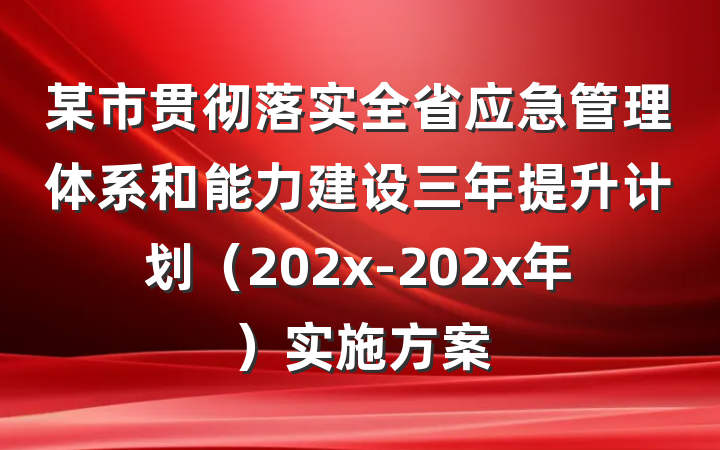 某市贯彻落实全省应急管理体系和能力建设三年提升计划（202x-202x年）实施方案