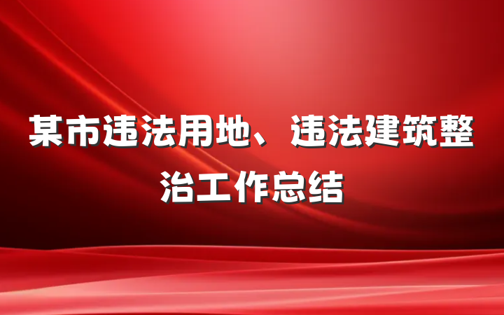 某市违法用地、违法建筑整治工作总结