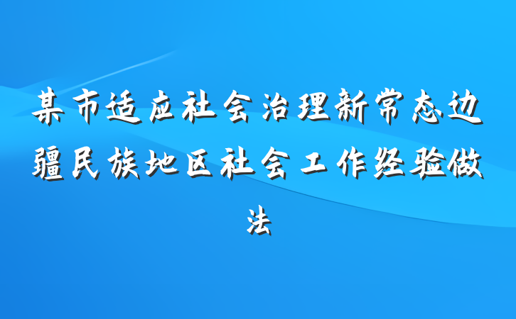 某市适应社会治理新常态边疆民族地区社会工作经验做法