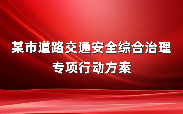 某市道路交通安全综合治理专项行动方案