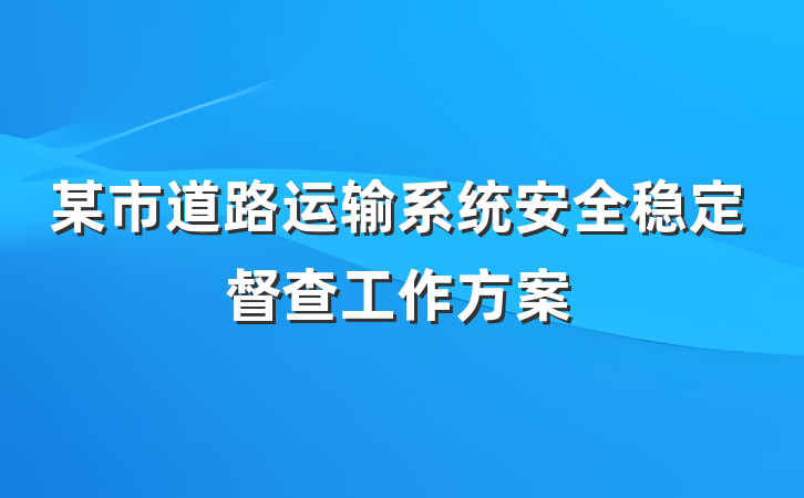 某市道路运输系统安全稳定督查工作方案