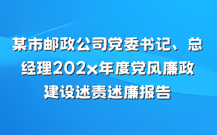 某市邮政公司党委书记、总经理202x年度党风廉政建设述责述廉报告