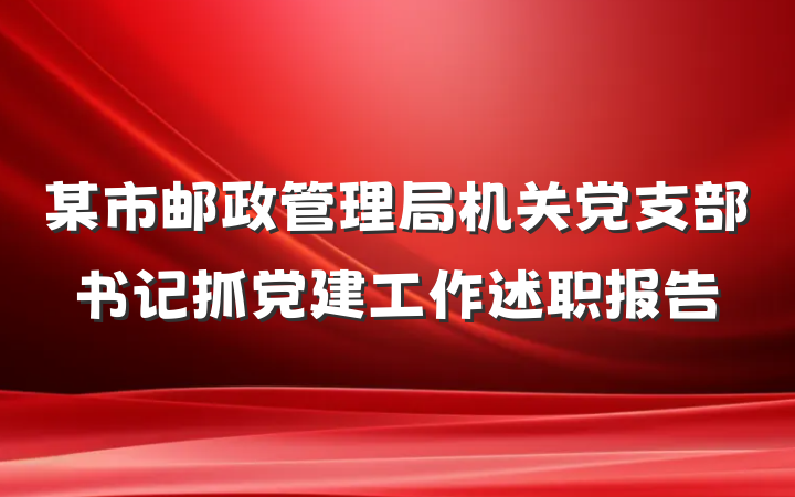 某市邮政管理局机关党支部书记抓党建工作述职报告