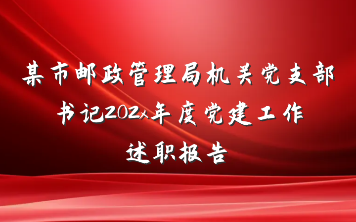 某市邮政管理局机关党支部书记202x年度党建工作述职报告