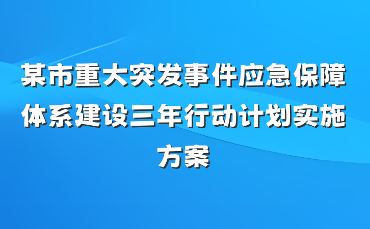 某市重大突发事件应急保障体系建设三年行动计划实施方案