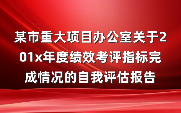 某市重大项目办公室关于201x年度绩效考评指标完成情况的自我评估报告