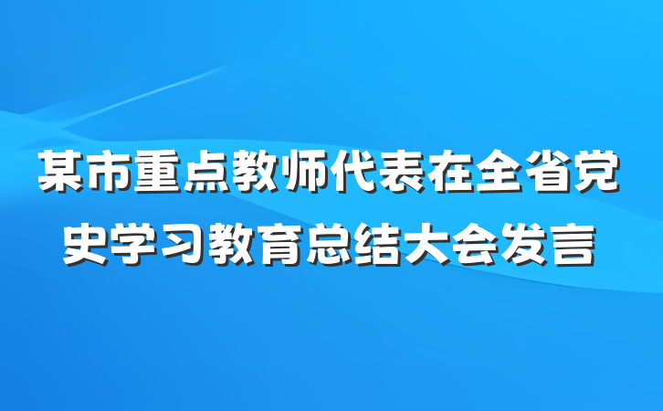 某市重点教师代表在全省党史学习教育总结大会发言