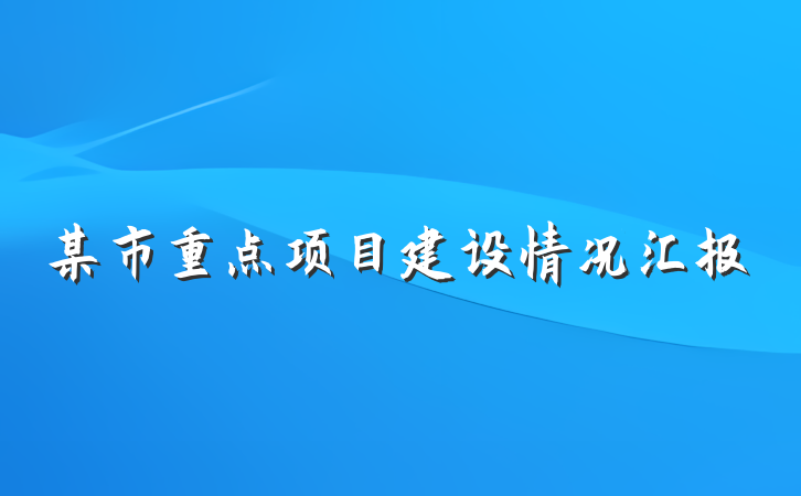 某市重点项目建设情况汇报