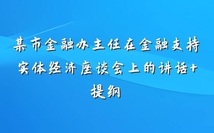 某市金融办主任在金融支持实体经济座谈会上的讲话 提纲