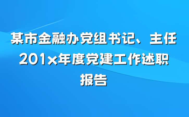 某市金融办党组书记、主任201x年度党建工作述职报告