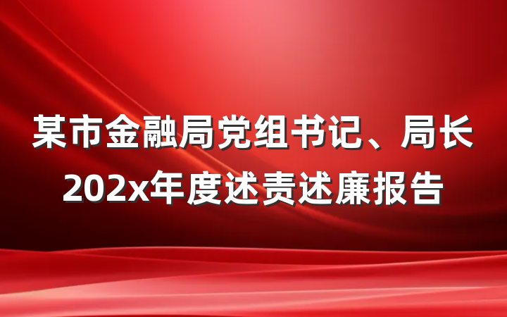 某市金融局党组书记、局长202x年度述责述廉报告