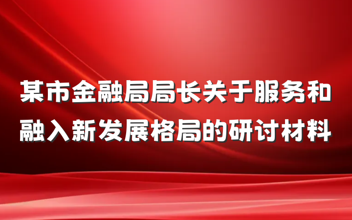 某市金融局局长关于服务和融入新发展格局的研讨材料
