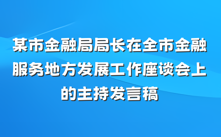 某市金融局局长在全市金融服务地方发展工作座谈会上的主持发言稿