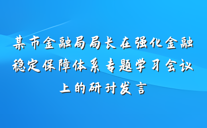 某市金融局局长在强化金融稳定保障体系专题学习会议上的研讨发言