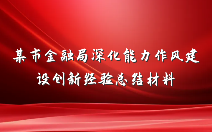 某市金融局深化能力作风建设创新经验总结材料