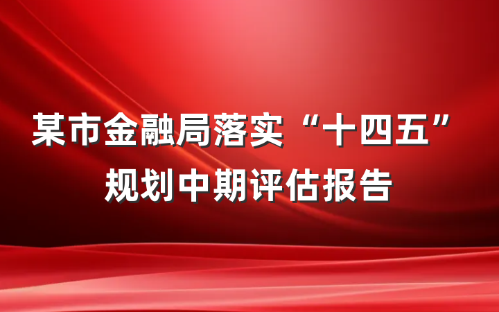 某市金融局落实“十四五”规划中期评估报告