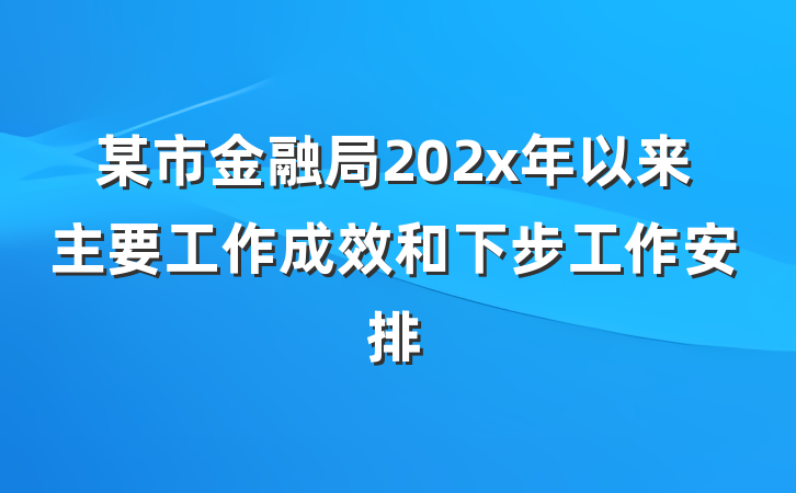 某市金融局202x年以来主要工作成效和下步工作安排