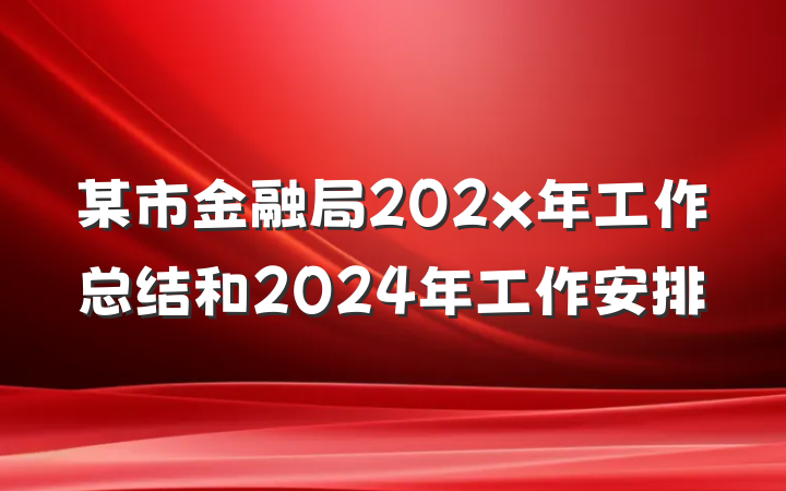 某市金融局202x年工作总结和2024年工作安排