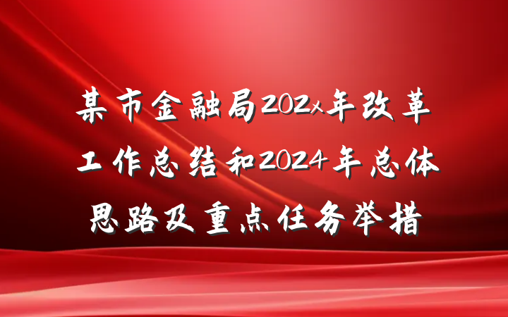 某市金融局202x年改革工作总结和2024年总体思路及重点任务举措