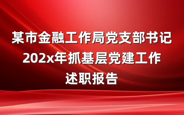 某市金融工作局党支部书记202x年抓基层党建工作述职报告