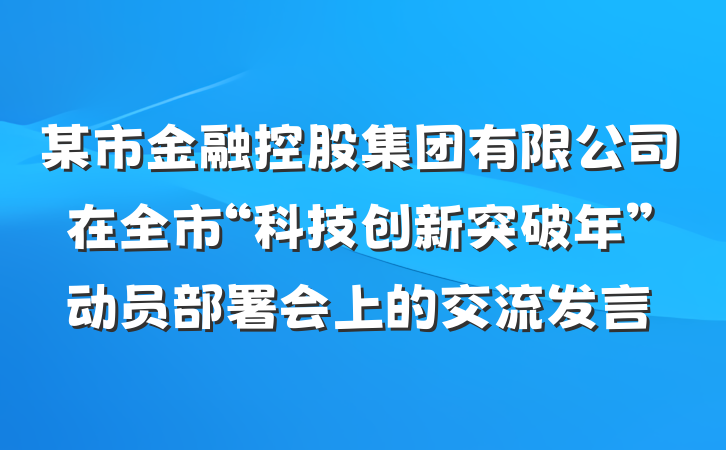 某市金融控股集团有限公司在全市“科技创新突破年”动员部署会上的交流发言