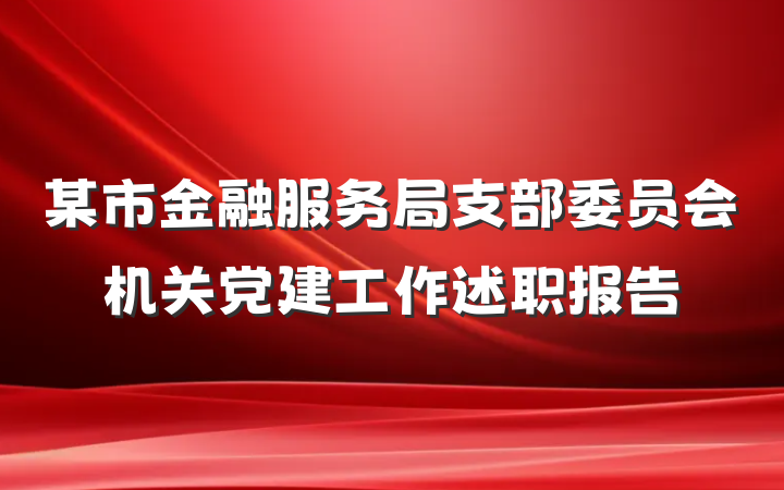 某市金融服务局支部委员会机关党建工作述职报告