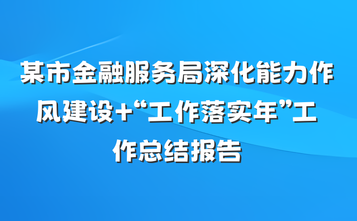 某市金融服务局深化能力作风建设 “工作落实年”工作总结报告