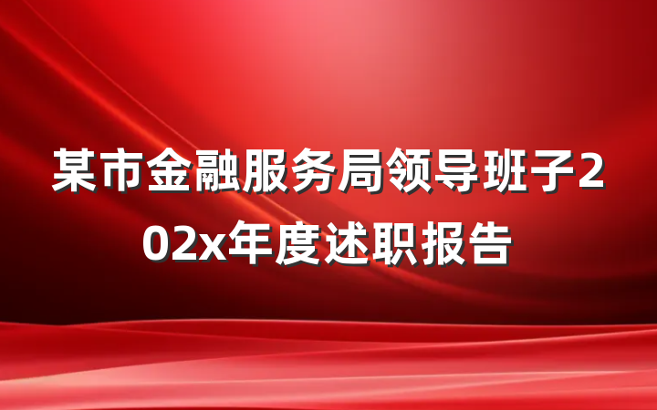 某市金融服务局领导班子202x年度述职报告