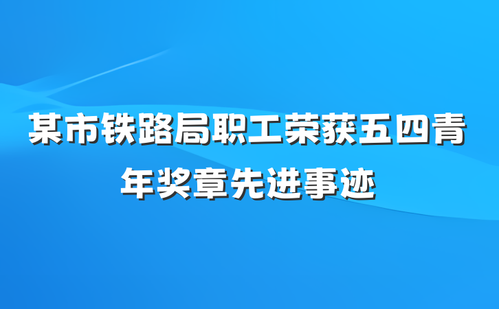 某市铁路局职工荣获五四青年奖章先进事迹