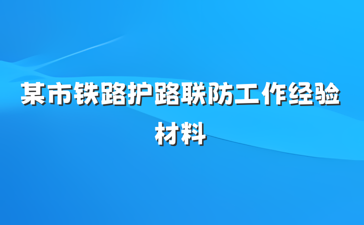 某市铁路护路联防工作经验材料