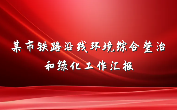 某市铁路沿线环境综合整治和绿化工作汇报