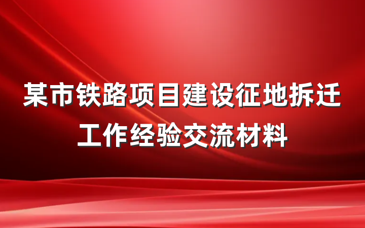 某市铁路项目建设征地拆迁工作经验交流材料