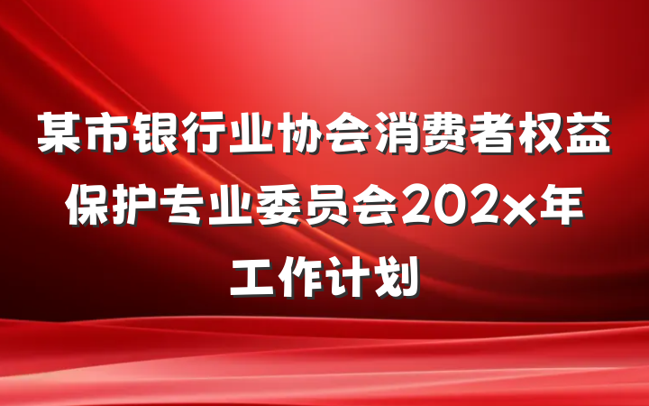 某市银行业协会消费者权益保护专业委员会202x年工作计划