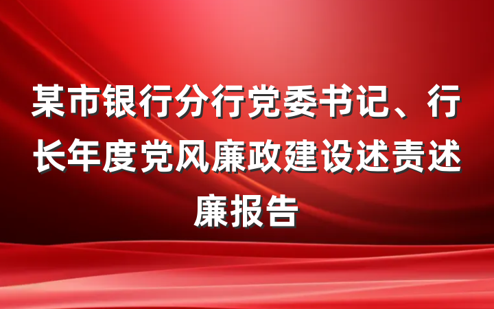 某市银行分行党委书记、行长年度党风廉政建设述责述廉报告