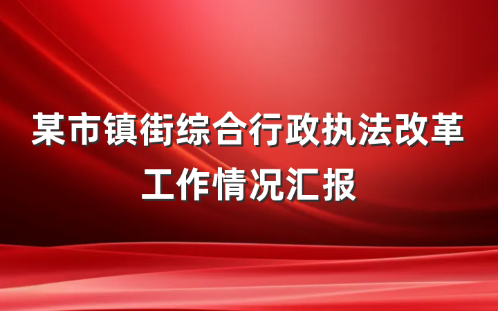 某市镇街综合行政执法改革工作情况汇报