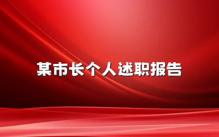 某市长个人述职报告