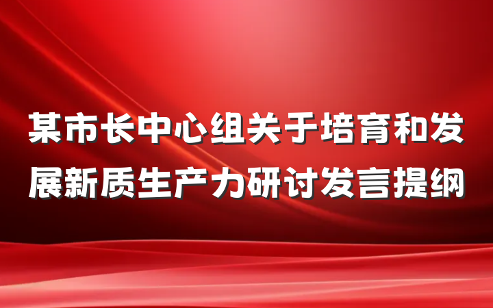 某市长中心组关于培育和发展新质生产力研讨发言提纲