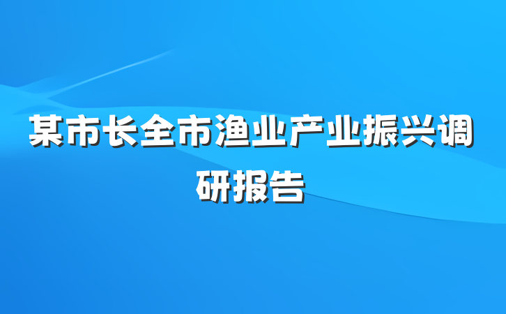 某市长全市渔业产业振兴调研报告