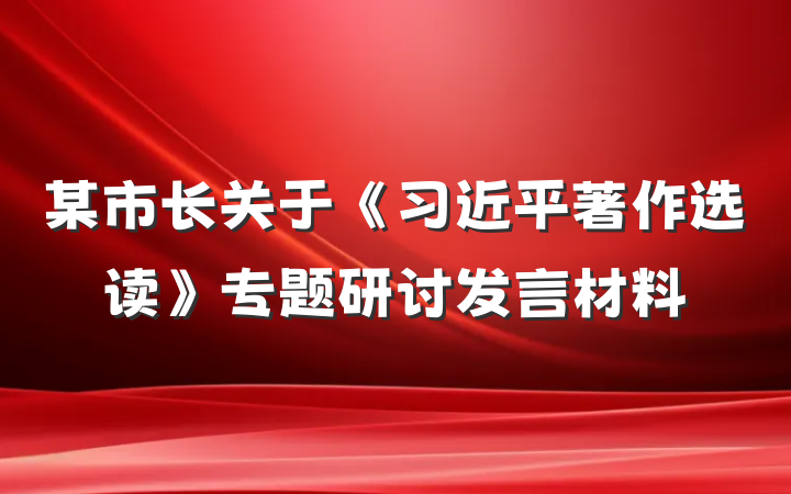 某市长关于《习近平著作选读》专题研讨发言材料
