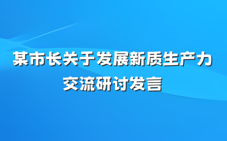 某市长关于发展新质生产力交流研讨发言
