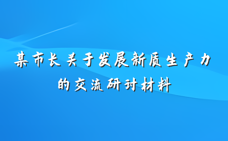 某市长关于发展新质生产力的交流研讨材料