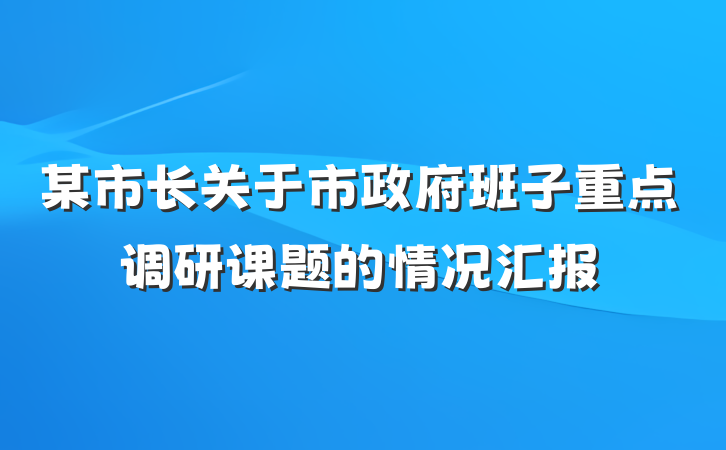 某市长关于市政府班子重点调研课题的情况汇报